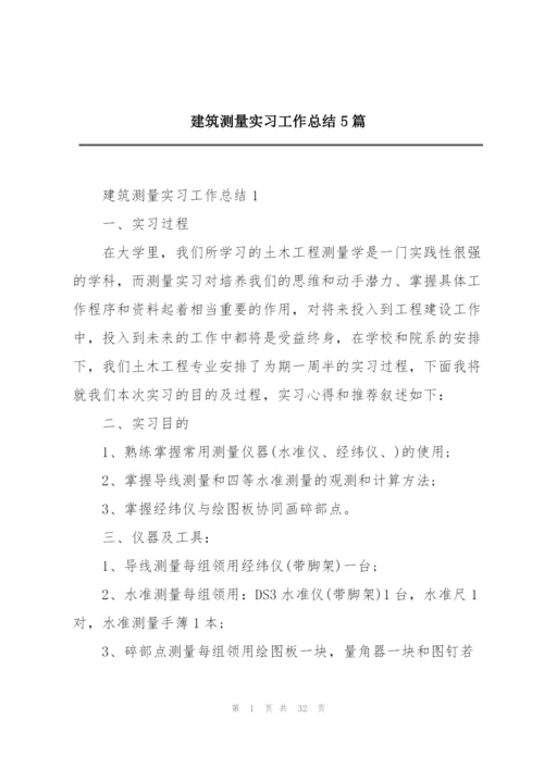 建筑测量实习工作总结5篇.docx