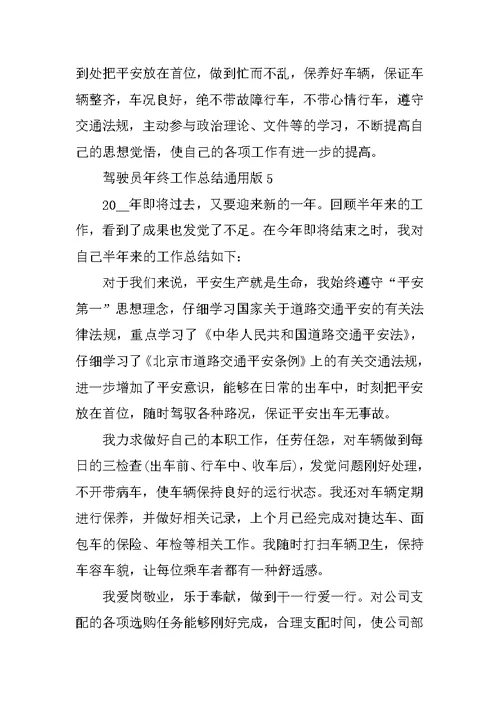 驾驶员年终工作总结通用版