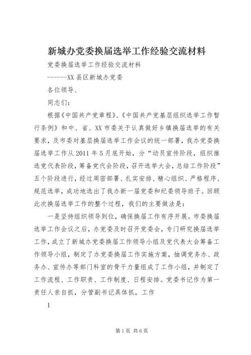 新城办党委换届选举工作经验交流材料.docx