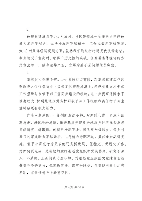书记抓基层党建述职报告6篇.docx