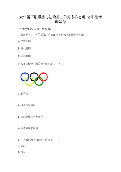 六年级下册道德与法治第三单元多样文明多彩生活测试卷精品基础题