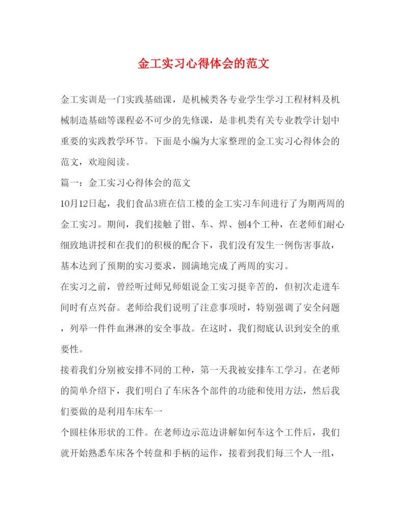 精编金工实习心得体会的范文.docx