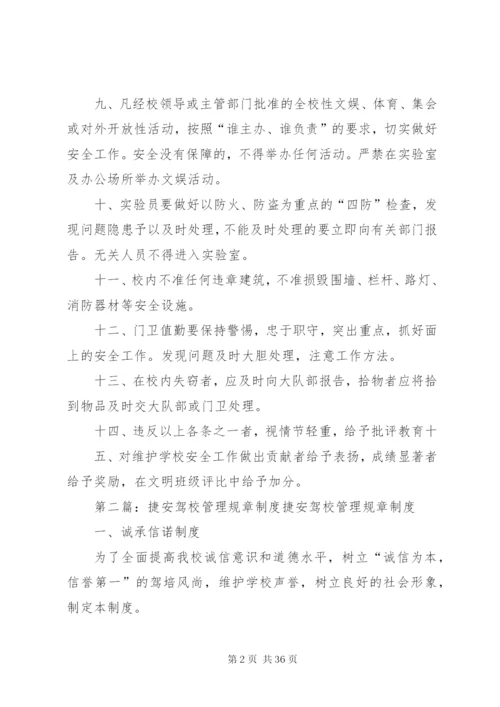 学校园安全文明管理规章制度.docx