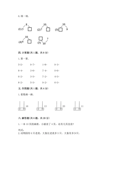 人教版一年级上册数学期末测试卷（a卷）word版.docx