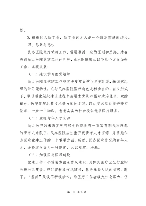 民办医院党建工作自查小结.docx