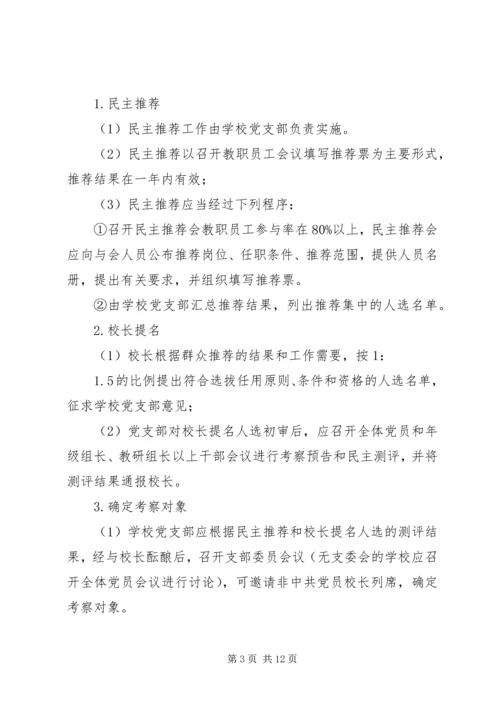 学校中层干部选拔、公开竞聘实施方案（三则）.docx