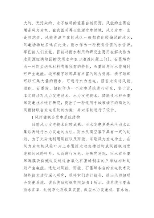风雨储的联合发电系统设计论文.docx