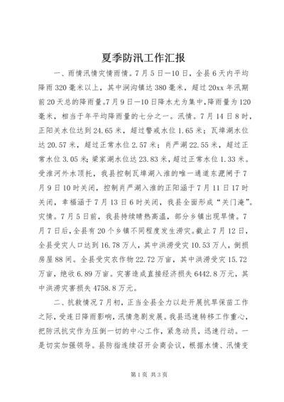 夏季防汛工作汇报 (5).docx