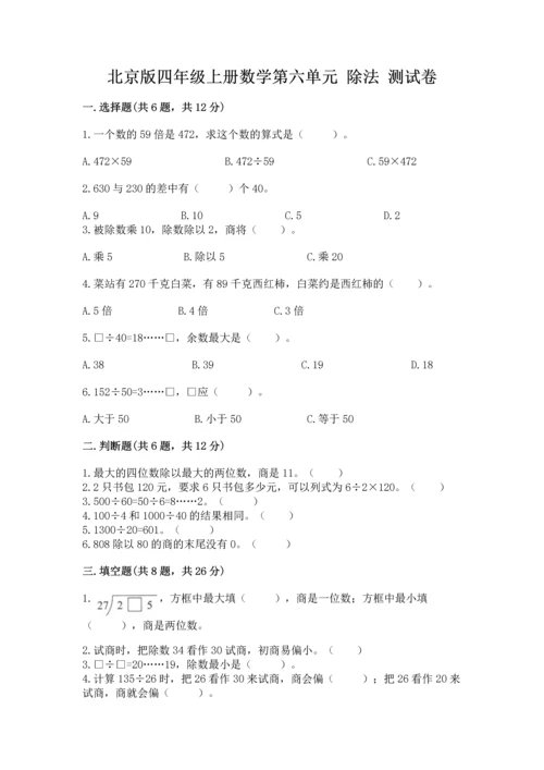 北京版四年级上册数学第六单元 除法 测试卷含完整答案（各地真题）.docx