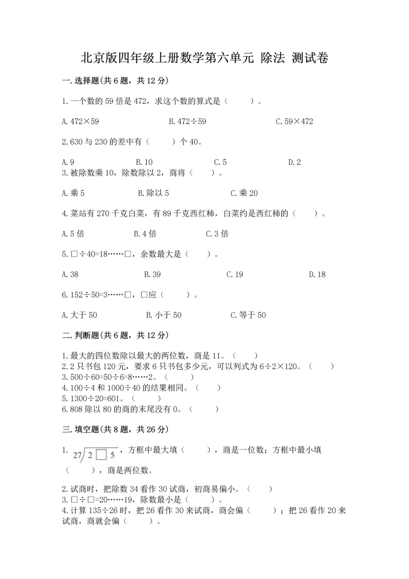 北京版四年级上册数学第六单元 除法 测试卷含完整答案（各地真题）.docx