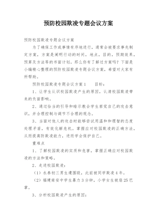 预防校园欺凌专题会议方案.docx