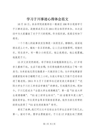 学习于川事迹心得体会范文.docx