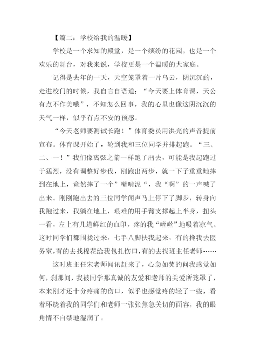 学校给我的温暖作文.docx