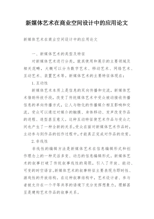 新媒体艺术在商业空间设计中的应用论文.docx