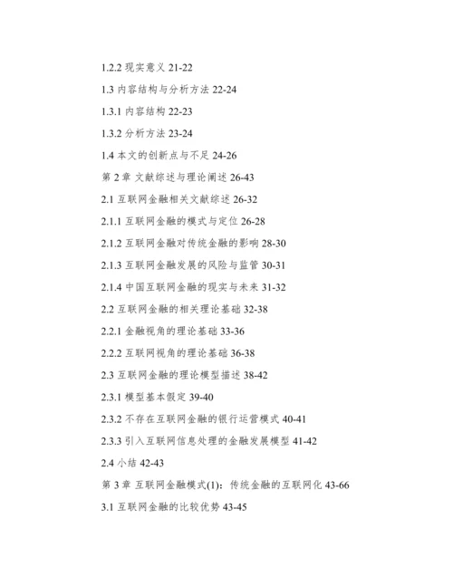 关于互联网金融的论文开题报告.docx