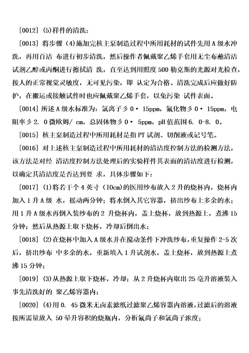 一种核主泵制造过程中所用耗材的清洁度的控制方法及其检测方法