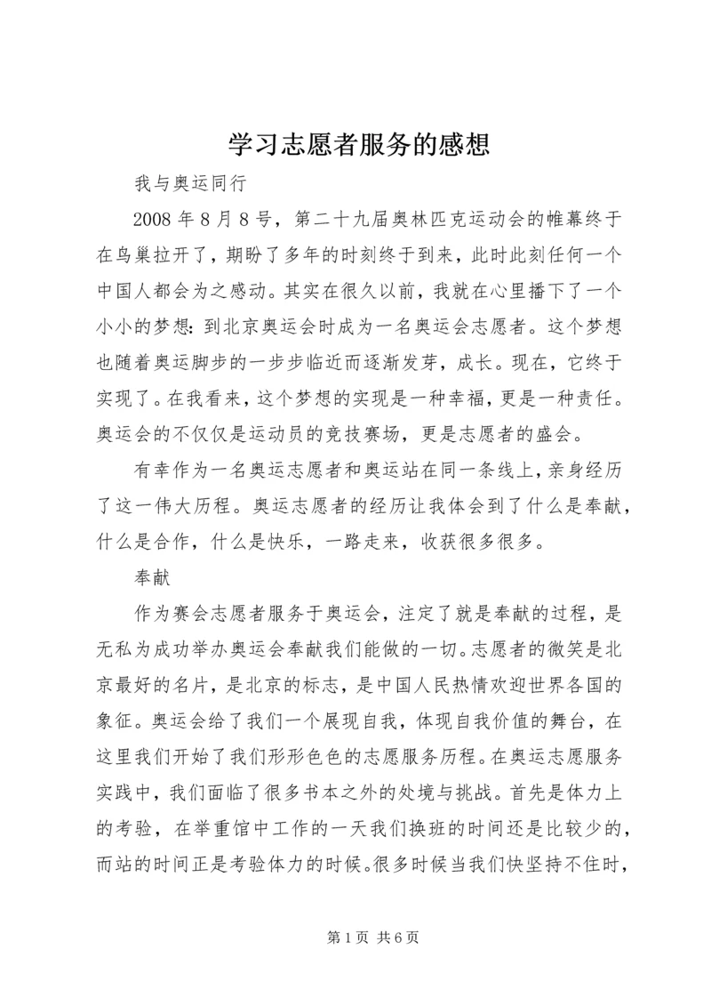 学习志愿者服务的感想 (2).docx