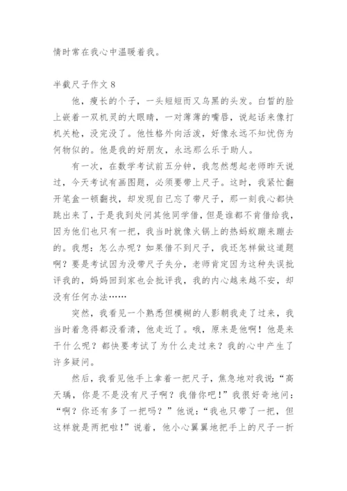 半截尺子作文_1.docx