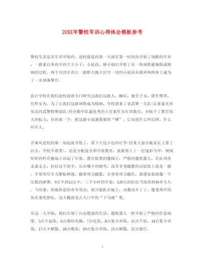 精编警校军训心得体会模板参考.docx