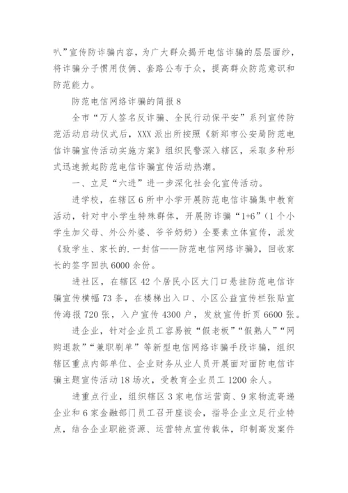 防范电信网络诈骗的简报.docx