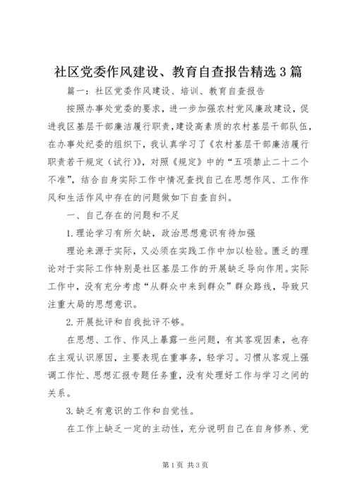 社区党委作风建设、教育自查报告精选3篇.docx