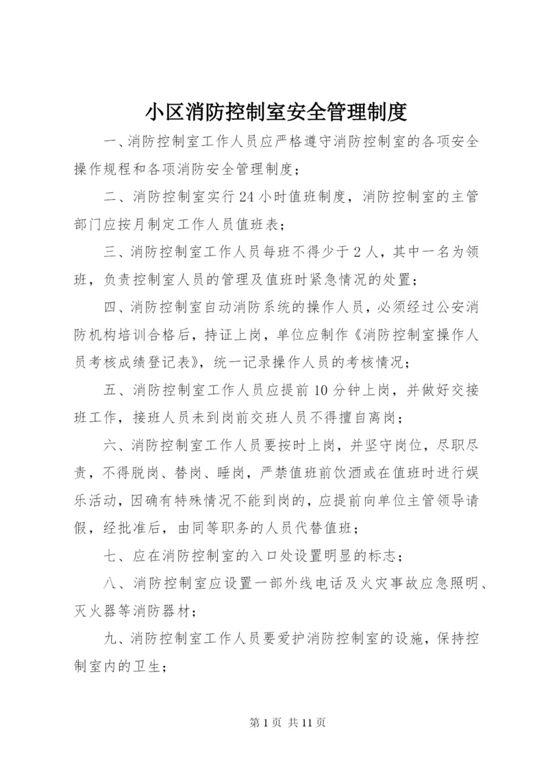 小区消防控制室安全管理制度.docx