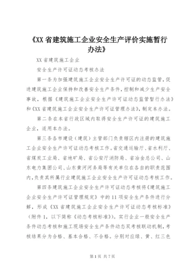 《XX省建筑施工企业安全生产评价实施暂行办法》.docx