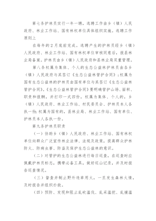 生态防护林护林员管理办法.docx