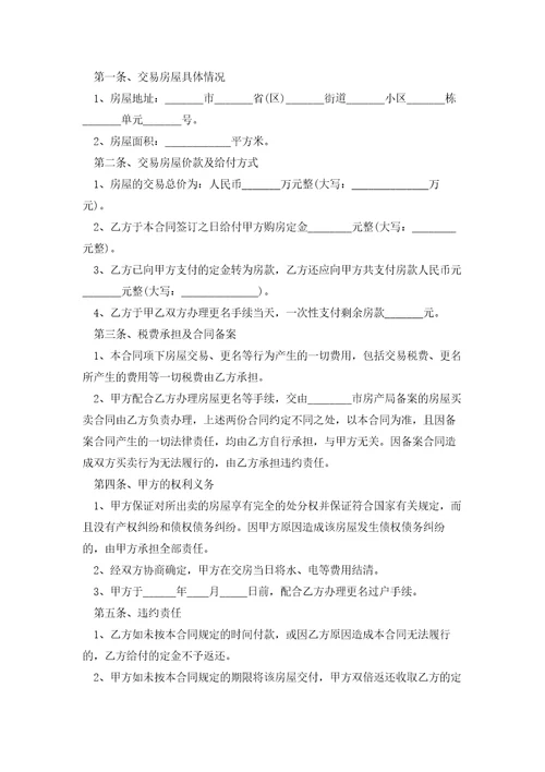 统一商品房购房合同范文模板
