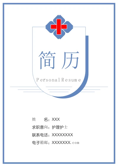 应届生医院护理护士求职简历套装
