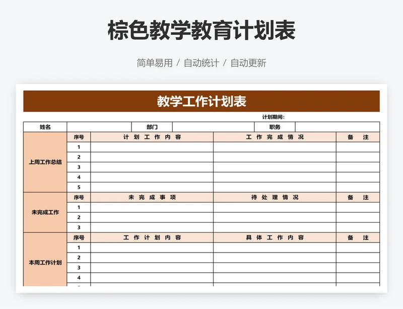 棕色教学教育计划表