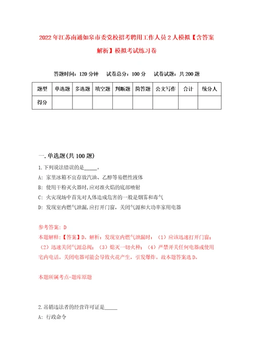 2022年江苏南通如皋市委党校招考聘用工作人员2人模拟含答案解析模拟考试练习卷5