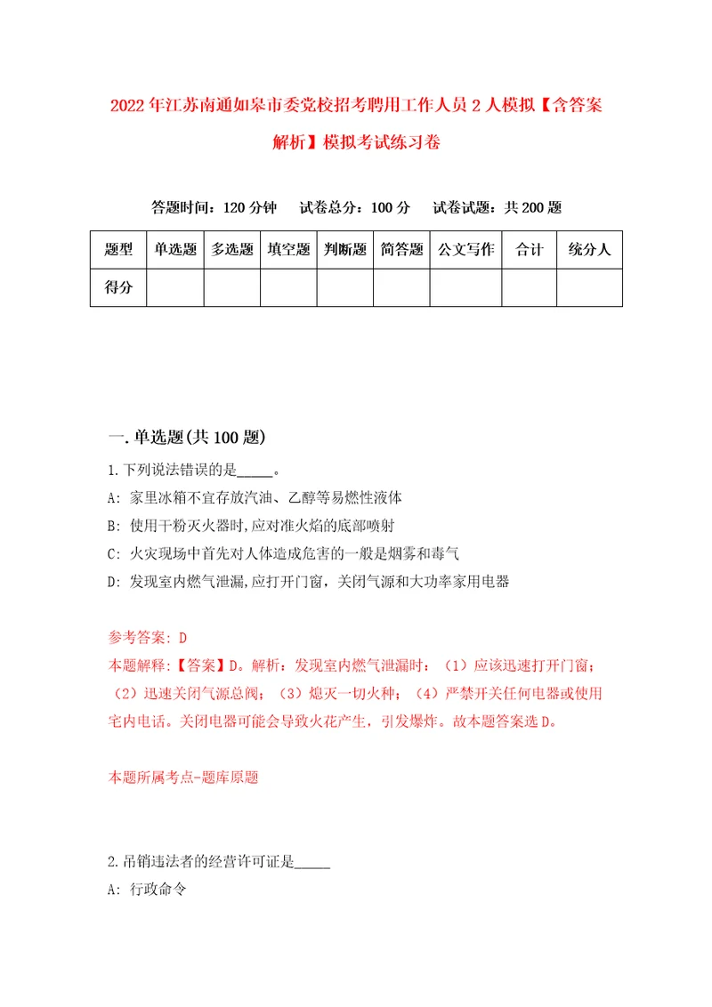 2022年江苏南通如皋市委党校招考聘用工作人员2人模拟含答案解析模拟考试练习卷5