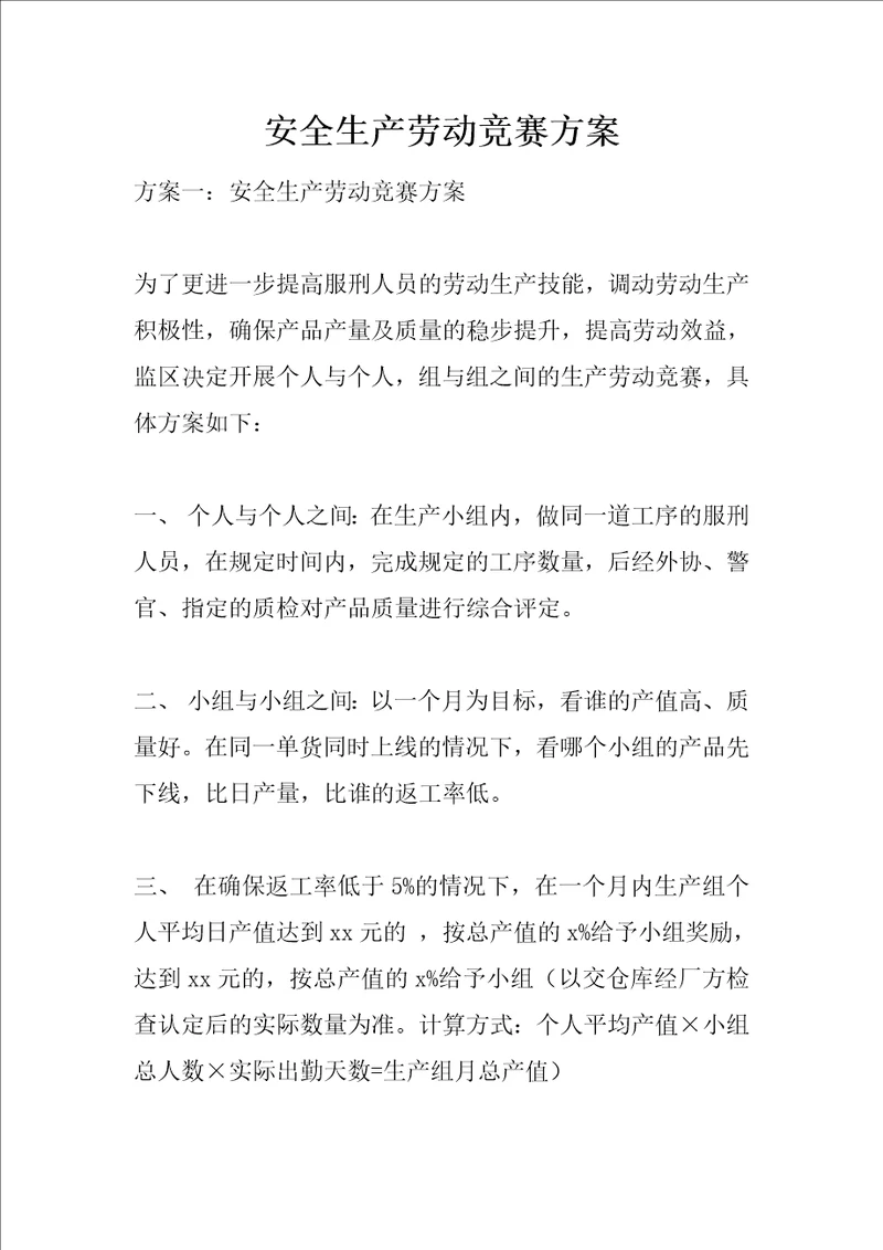 安全生产劳动竞赛方案