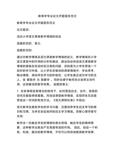 教育学专业论文开题报告范文