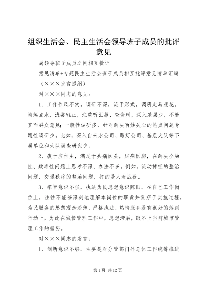 组织生活会、民主生活会领导班子成员的批评意见.docx