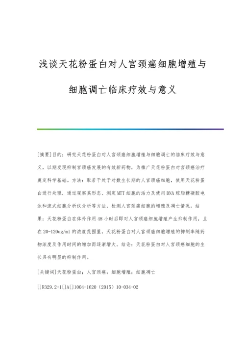 浅谈天花粉蛋白对人宫颈癌细胞增殖与细胞调亡临床疗效与意义.docx