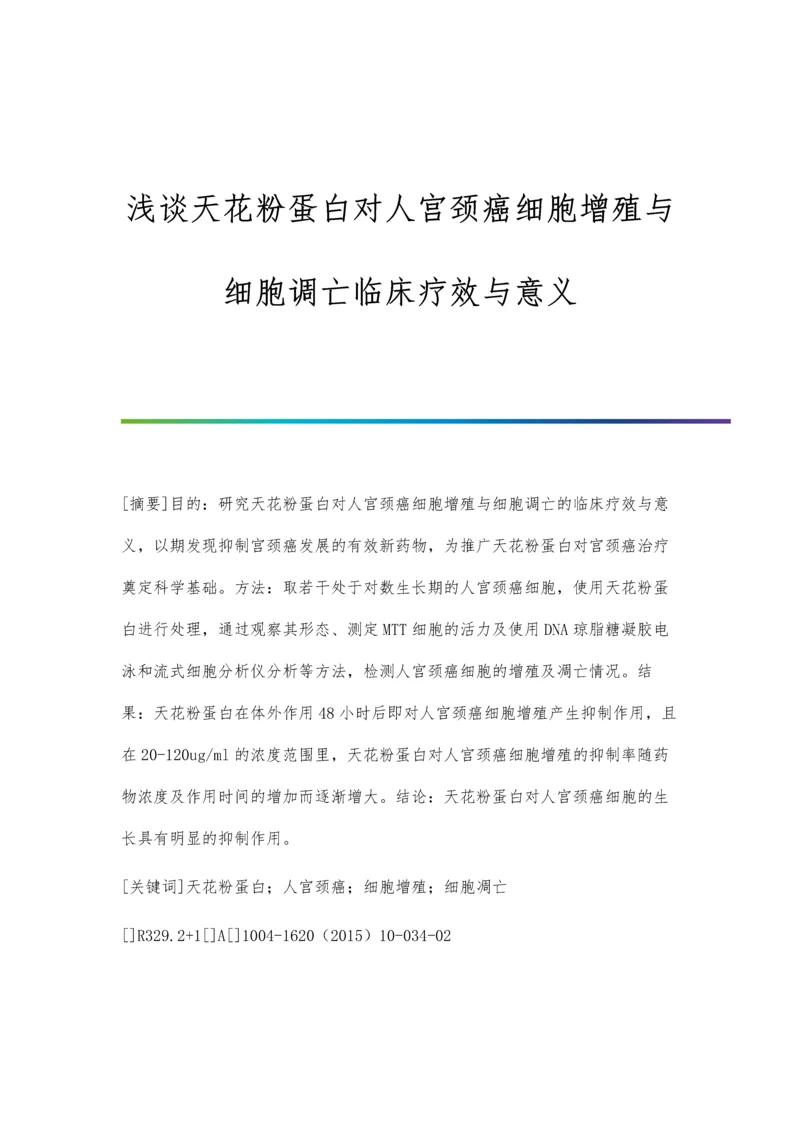 浅谈天花粉蛋白对人宫颈癌细胞增殖与细胞调亡临床疗效与意义.docx