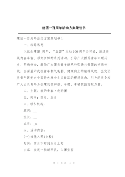 建团一百周年活动方案策划书.docx