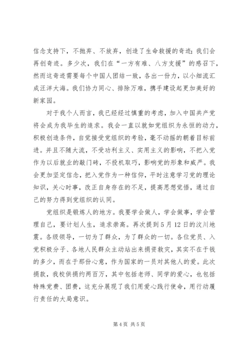 思想汇报(四)关于抗震救灾 (4).docx