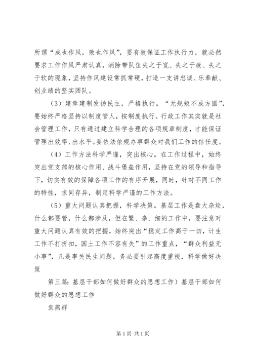 基层干部怎样做好群众工作.docx