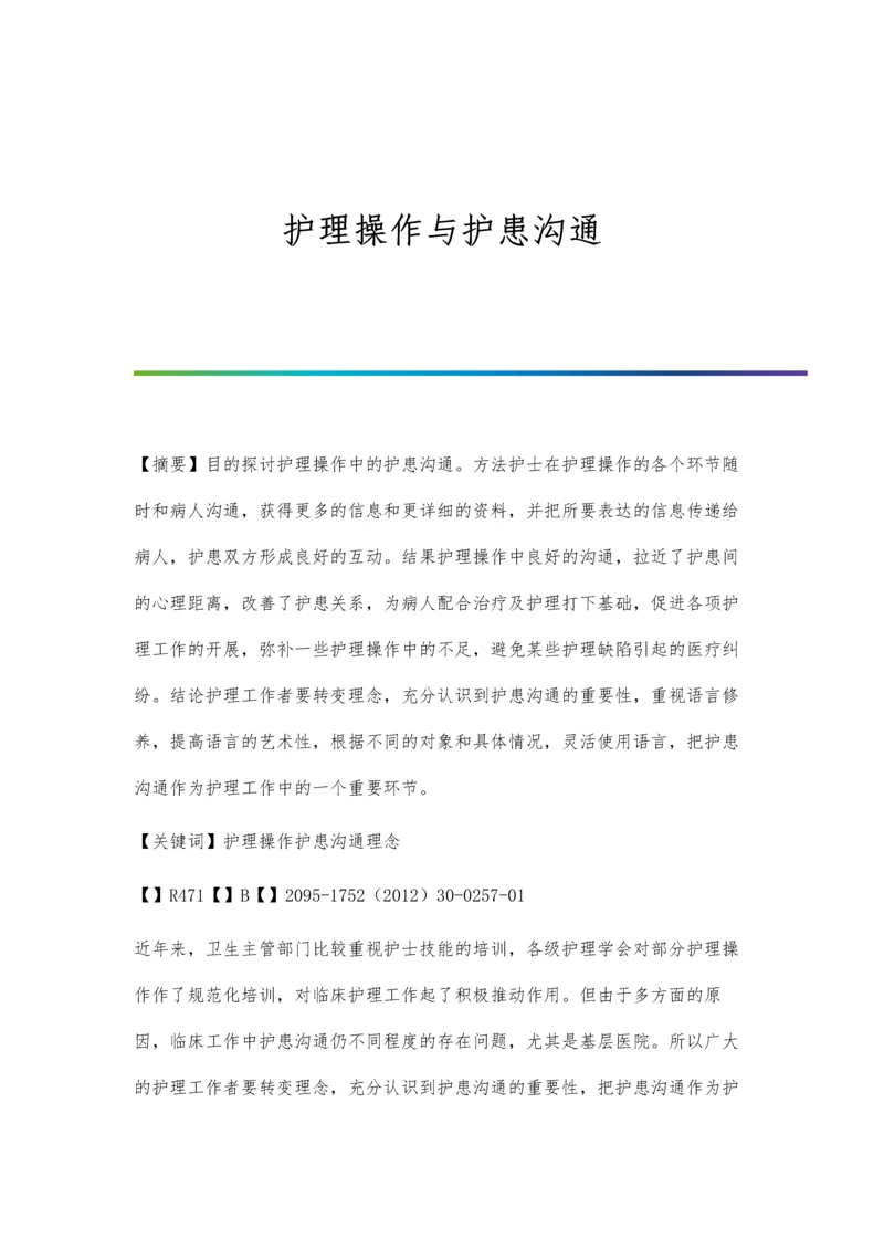 护理操作与护患沟通.docx