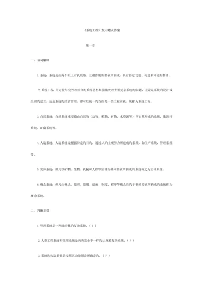 系统工程复习题及答案.docx