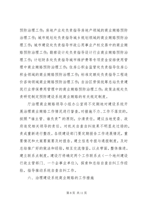 自治区建设系统治理商业贿赂实施方案 (2).docx