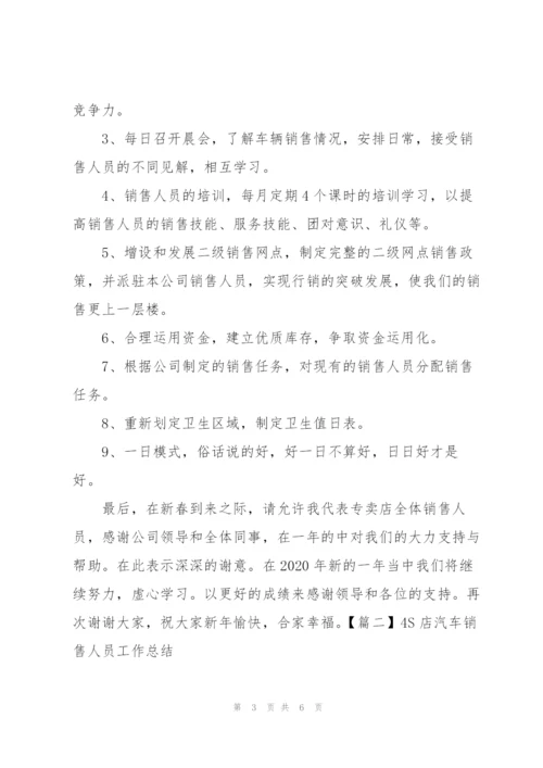 4S店汽车销售人员工作总结.docx