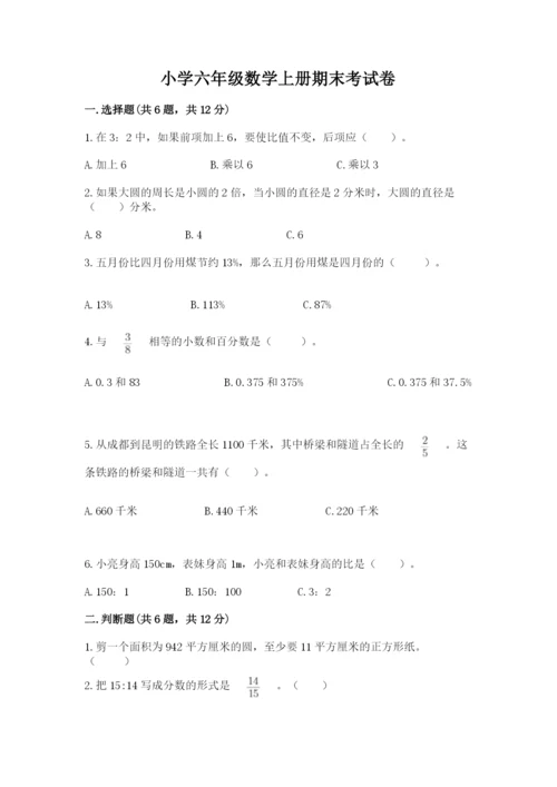 小学六年级数学上册期末考试卷精品（必刷）.docx