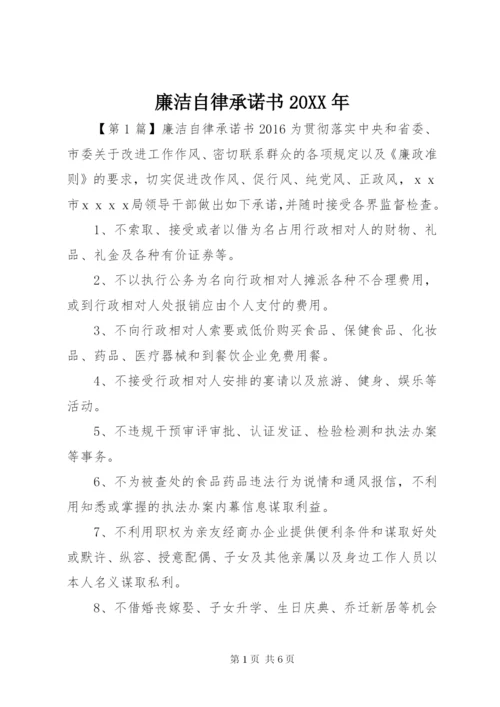 廉洁自律承诺书某年.docx