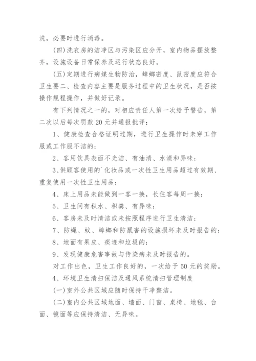 宾馆卫生管理制度_6.docx