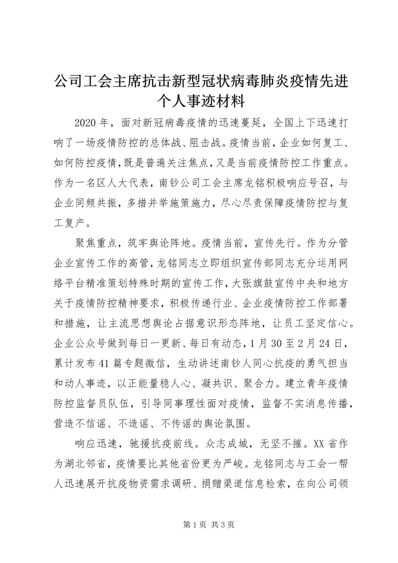 公司工会主席抗击新型冠状病毒肺炎疫情先进个人事迹材料.docx