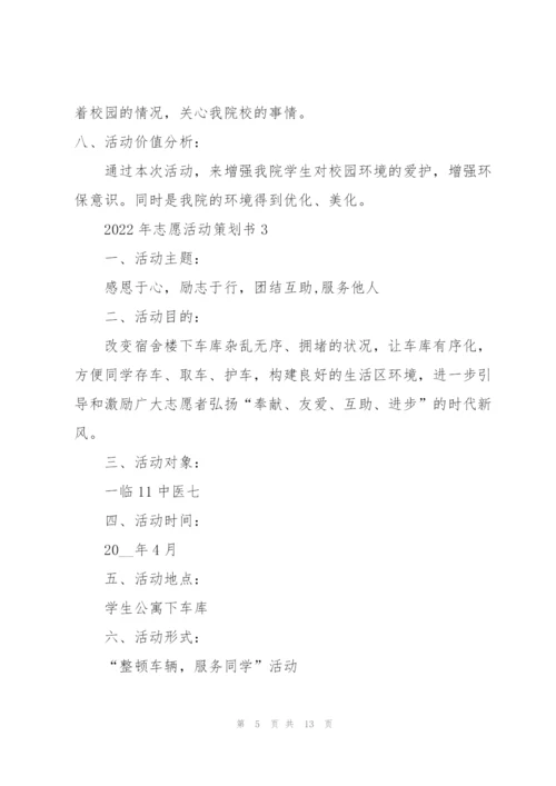 2022年志愿活动策划书.docx